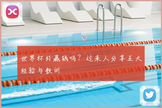 世界杯好赢钱吗？过来人分享五大经验与教训