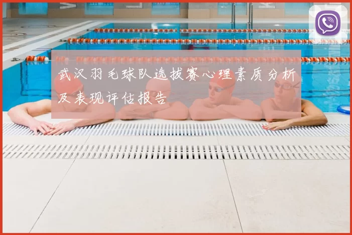 武汉羽毛球队选拔赛心理素质分析及表现评估报告