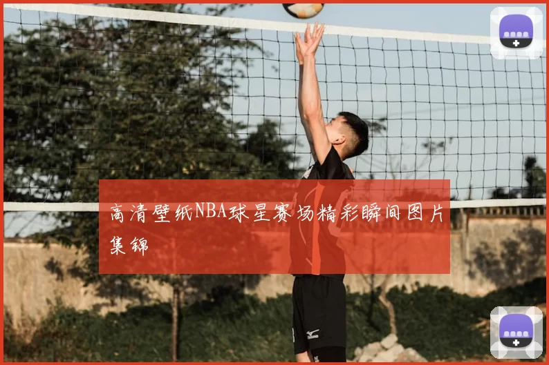 高清壁纸NBA球星赛场精彩瞬间图片集锦