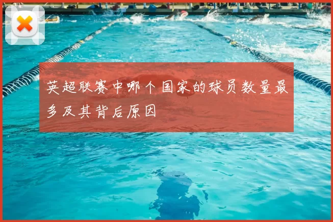 英超联赛中哪个国家的球员数量最多及其背后原因