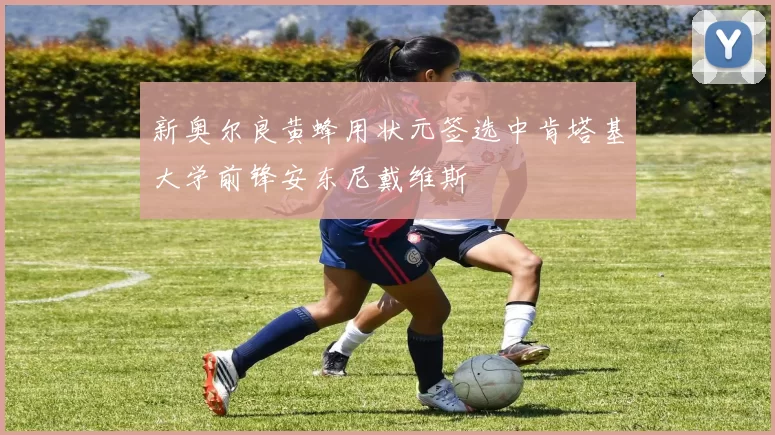 新奥尔良黄蜂用状元签选中肯塔基大学前锋安东尼戴维斯