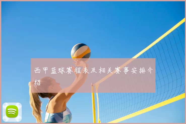 西甲蓝球赛程表及相关赛事安排介绍