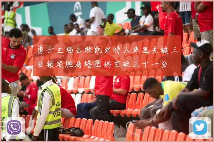 勇士主场击败凯尔特人库里关键三分锁定胜局塔图姆空砍三十一分