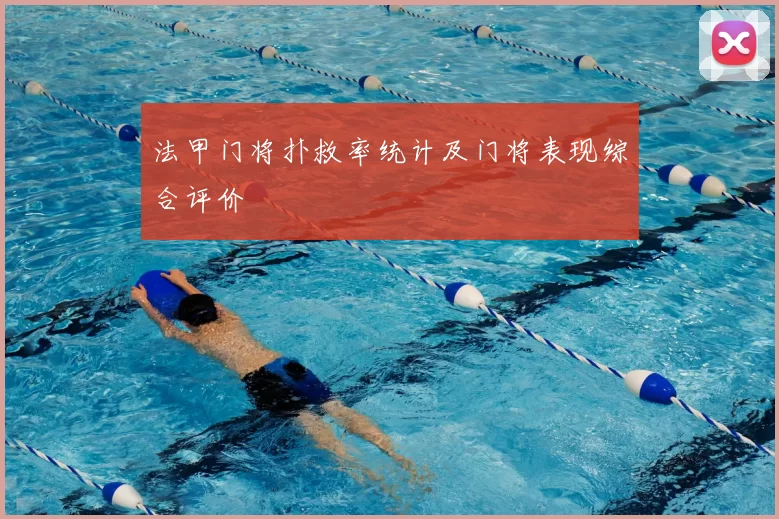 法甲门将扑救率统计及门将表现综合评价