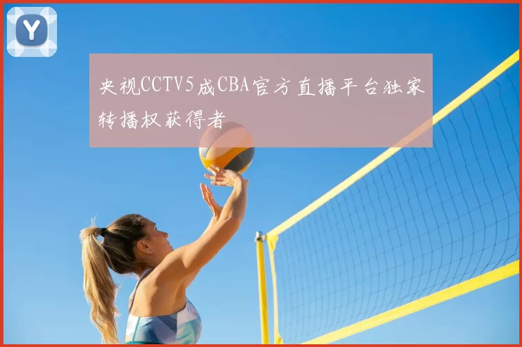 央视CCTV5成CBA官方直播平台独家转播权获得者