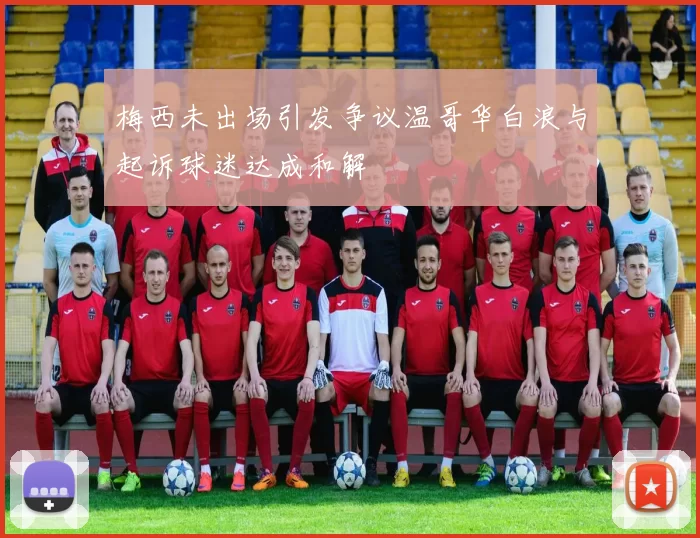 梅西未出场引发争议温哥华白浪与起诉球迷达成和解