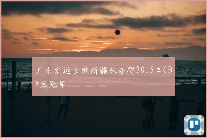 广东宏远击败新疆队夺得2015年CBA总冠军