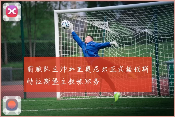 前狼队主帅加里奥尼尔正式接任斯特拉斯堡主教练职务