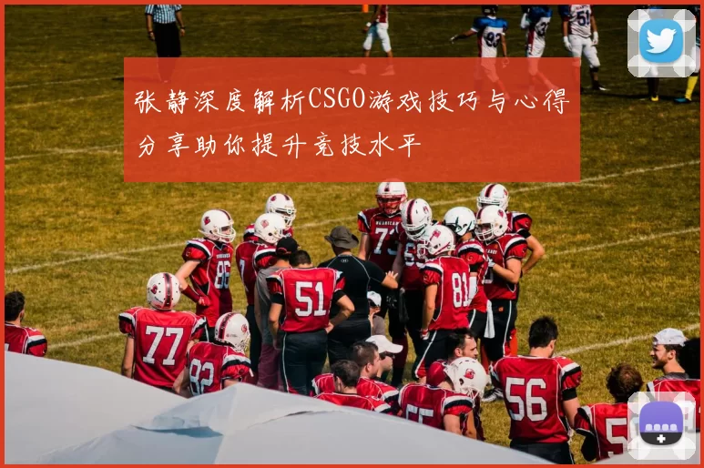 张静深度解析CSGO游戏技巧与心得分享助你提升竞技水平