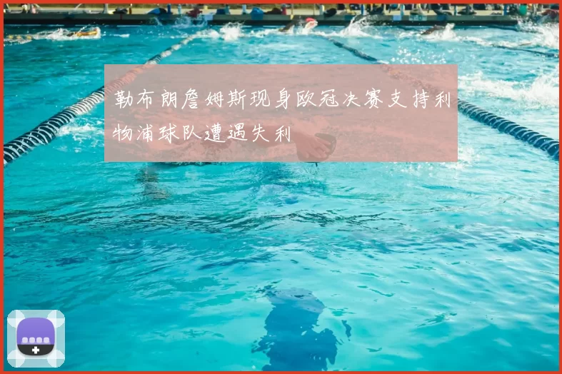 勒布朗詹姆斯现身欧冠决赛支持利物浦球队遭遇失利