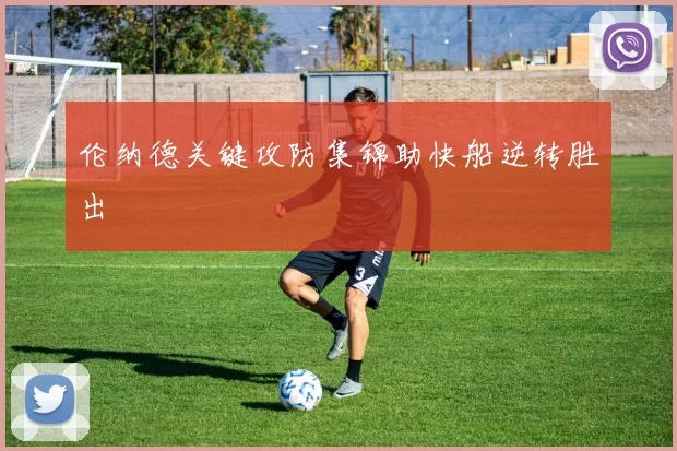 伦纳德关键攻防集锦助快船逆转胜出