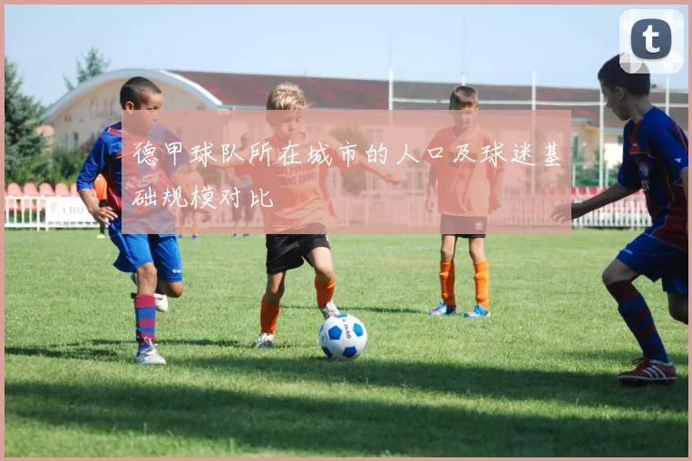 德甲球队所在城市的人口及球迷基础规模对比