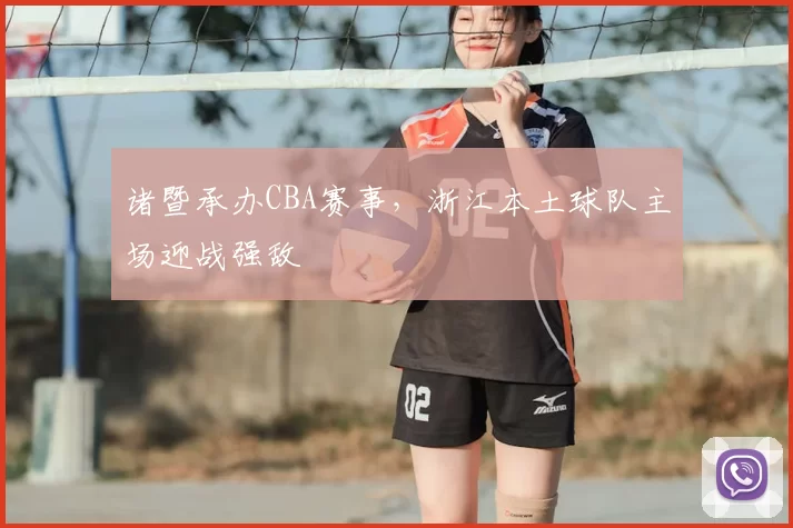 诸暨承办CBA赛事，浙江本土球队主场迎战强敌