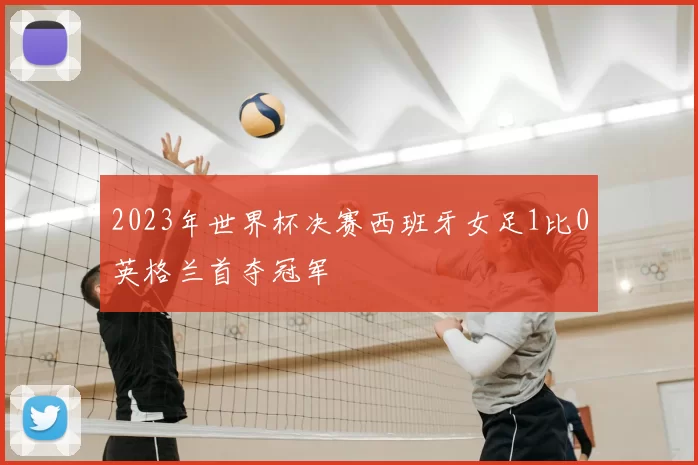 2023年世界杯决赛西班牙女足1比0英格兰首夺冠军