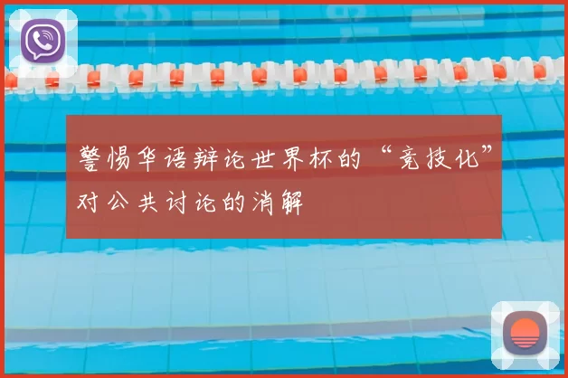 警惕华语辩论世界杯的“竞技化”对公共讨论的消解