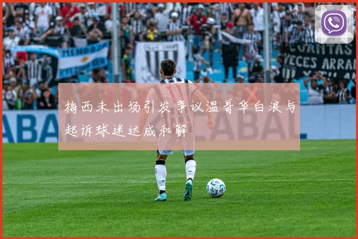 梅西未出场引发争议温哥华白浪与起诉球迷达成和解