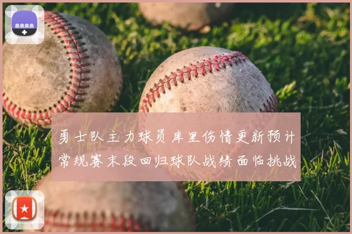 勇士队主力球员库里伤情更新预计常规赛末段回归球队战绩面临挑战