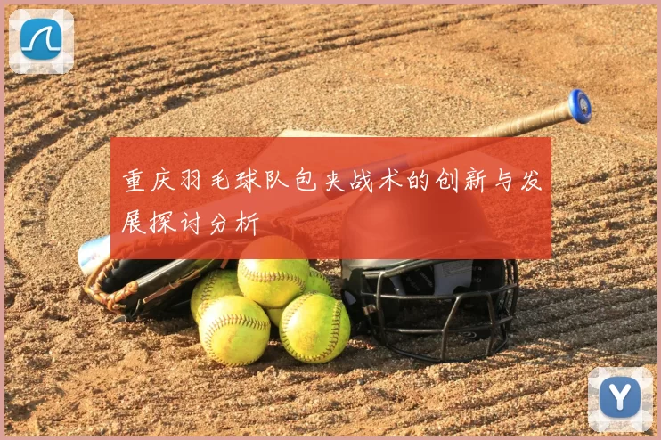 重庆羽毛球队包夹战术的创新与发展探讨分析