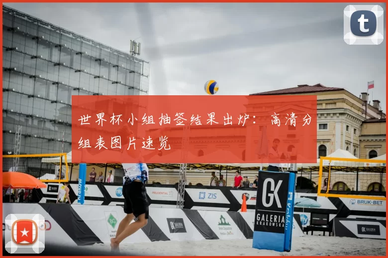 世界杯小组抽签结果出炉：高清分组表图片速览