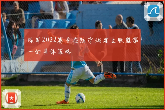 绿军2022赛季在防守端建立联盟第一的具体策略