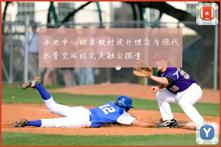 泳池中心的度假村设计理念与现代水景空间的完美融合探索