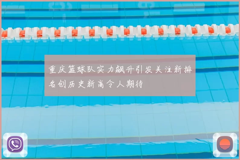 重庆篮球队实力飙升引发关注新排名创历史新高令人期待