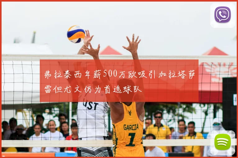 弗拉泰西年薪500万欧吸引加拉塔萨雷但尤文仍为首选球队