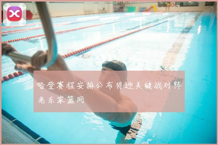 哈登赛程安排公布将迎关键战对阵老东家篮网