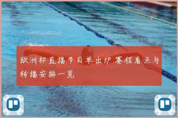 欧洲杯直播节目单出炉 赛程看点与转播安排一览