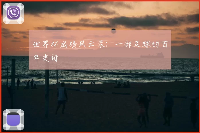 世界杯成绩风云录：一部足球的百年史诗