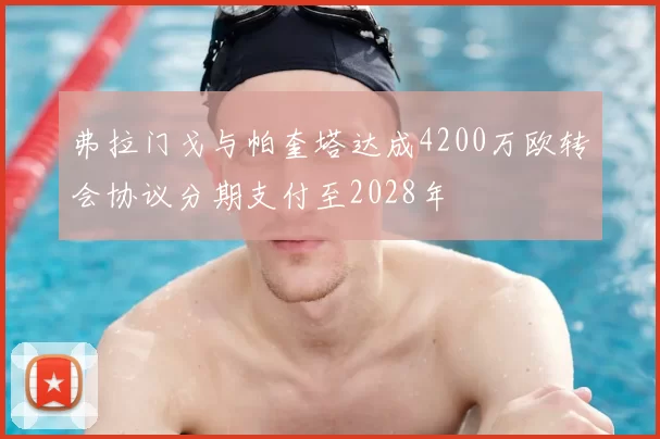 弗拉门戈与帕奎塔达成4200万欧转会协议分期支付至2028年