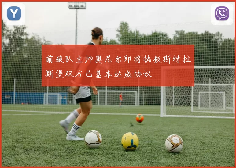 前狼队主帅奥尼尔即将执教斯特拉斯堡双方已基本达成协议