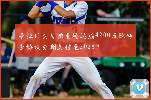 弗拉门戈与帕奎塔达成4200万欧转会协议分期支付至2028年