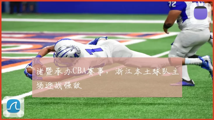 诸暨承办CBA赛事，浙江本土球队主场迎战强敌
