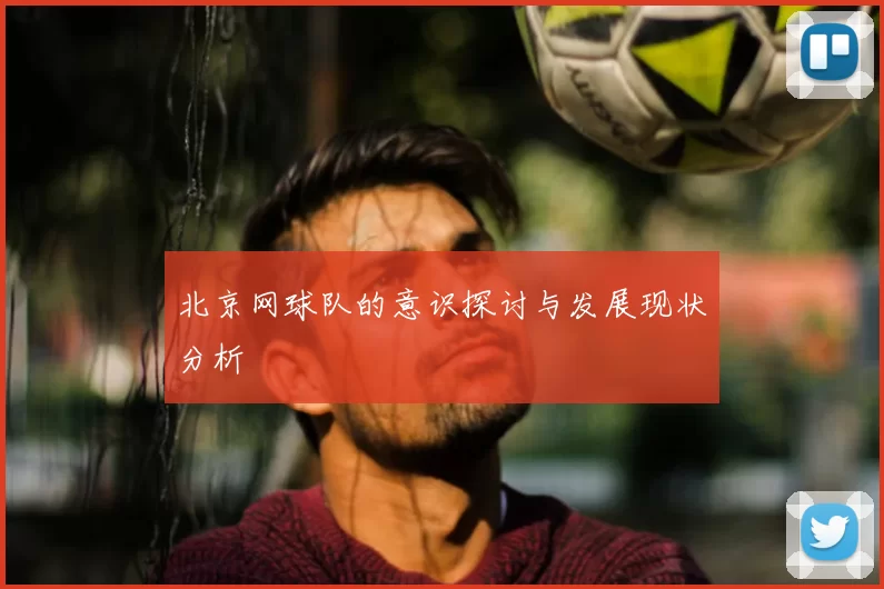 北京网球队的意识探讨与发展现状分析