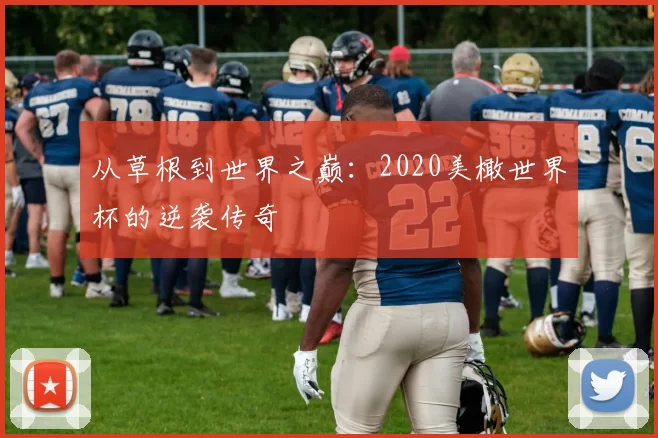 从草根到世界之巅：2020美橄世界杯的逆袭传奇