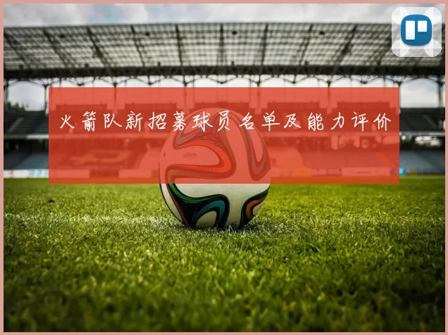 火箭队新招募球员名单及能力评价