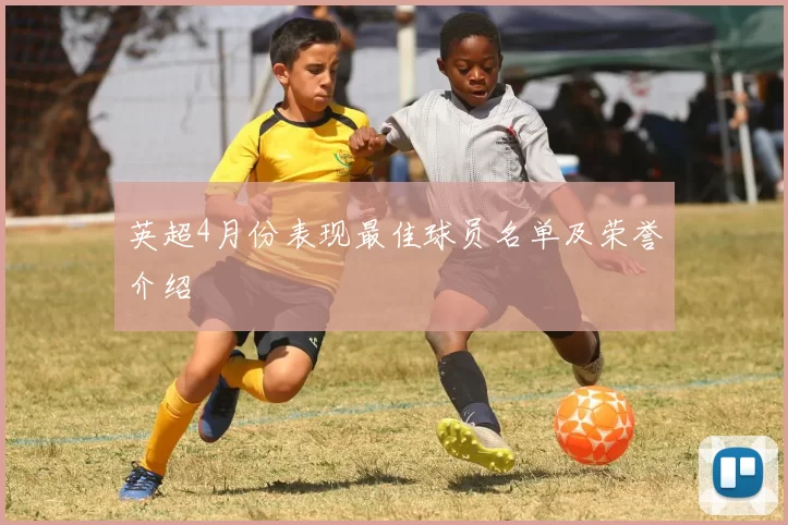 英超4月份表现最佳球员名单及荣誉介绍