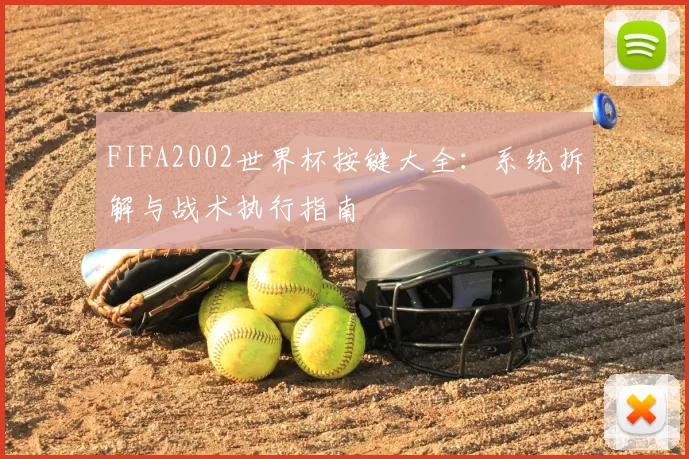 FIFA2002世界杯按键大全:系统拆解与战术执行指南