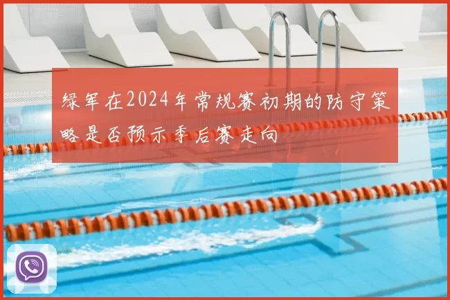 绿军在2024年常规赛初期的防守策略是否预示季后赛走向
