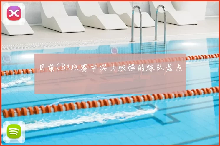 目前CBA联赛中实力较强的球队盘点