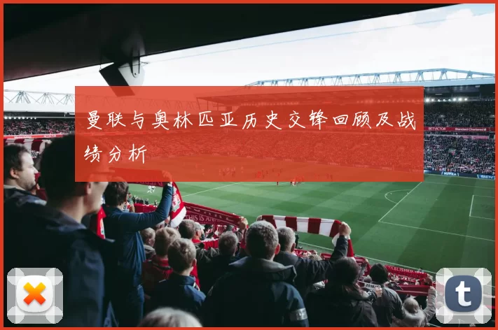 曼联与奥林匹亚历史交锋回顾及战绩分析