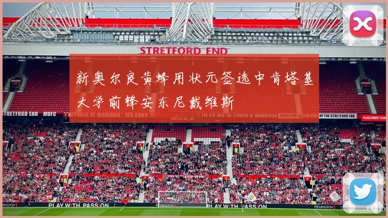 新奥尔良黄蜂用状元签选中肯塔基大学前锋安东尼戴维斯