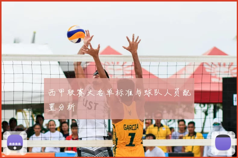 西甲联赛大名单标准与球队人员配置分析