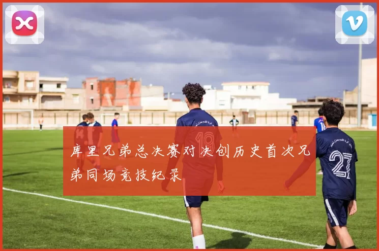 库里兄弟总决赛对决创历史首次兄弟同场竞技纪录