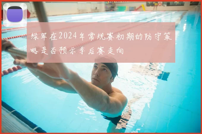 绿军在2024年常规赛初期的防守策略是否预示季后赛走向