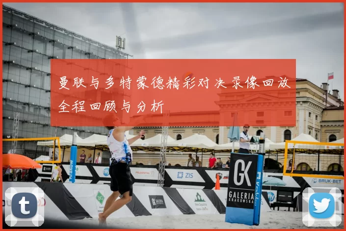 曼联与多特蒙德精彩对决录像回放全程回顾与分析