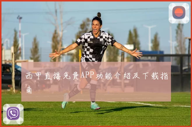 西甲直播免费APP功能介绍及下载指南