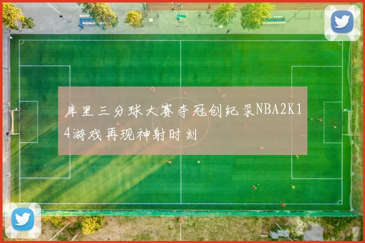 库里三分球大赛夺冠创纪录NBA2K14游戏再现神射时刻