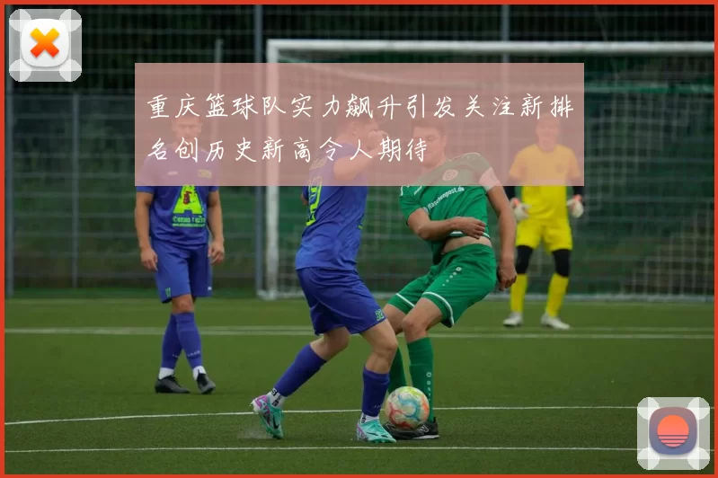 重庆篮球队实力飙升引发关注新排名创历史新高令人期待